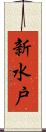 新水戸 Scroll