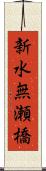 新水無瀬橋 Scroll