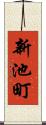 新池町 Scroll