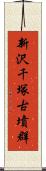 新沢千塚古墳群 Scroll