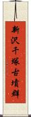 新沢千塚古墳群 Scroll