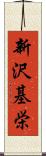 新沢基栄 Scroll