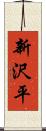 新沢平 Scroll
