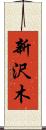 新沢木 Scroll
