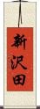 新沢田 Scroll