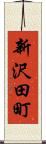 新沢田町 Scroll