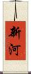 新河 Scroll