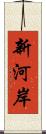 新河岸 Scroll