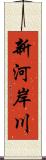 新河岸川 Scroll