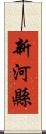 新河縣 Scroll