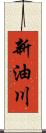 新油川 Scroll