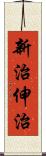 新治伸治 Scroll
