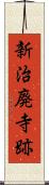 新治廃寺跡 Scroll