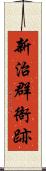 新治群衙跡 Scroll