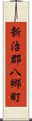 新治郡八郷町 Scroll