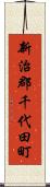 新治郡千代田町 Scroll
