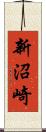 新沼崎 Scroll