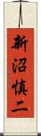 新沼慎二 Scroll