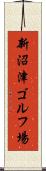 新沼津ゴルフ場 Scroll