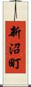新沼町 Scroll