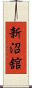 新沼舘 Scroll