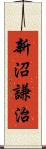 新沼謙治 Scroll