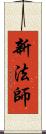 新法師 Scroll