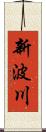 新波川 Scroll