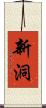 新洞 Scroll