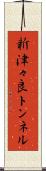 新津々良トンネル Scroll