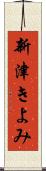 新津きよみ Scroll