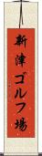 新津ゴルフ場 Scroll