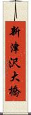 新津沢大橋 Scroll