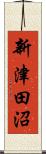 新津田沼 Scroll