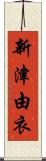 新津由衣 Scroll