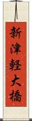 新津軽大橋 Scroll