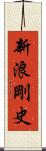新浪剛史 Scroll