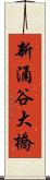 新涌谷大橋 Scroll