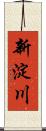 新淀川 Scroll