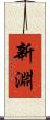 新淵 Scroll