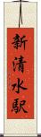 新清水駅 Scroll