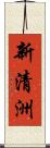 新清洲 Scroll