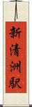 新清洲駅 Scroll
