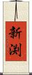 新渕 Scroll