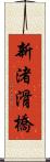 新渚滑橋 Scroll