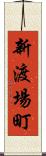 新渡場町 Scroll