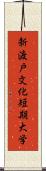 新渡戸文化短期大学 Scroll