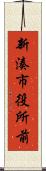 新湊市役所前 Scroll