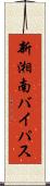 新湘南バイパス Scroll