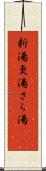 新湯 Scroll